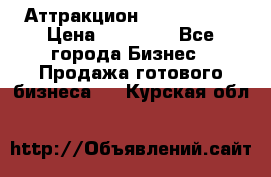 Аттракцион Angry Birds › Цена ­ 60 000 - Все города Бизнес » Продажа готового бизнеса   . Курская обл.